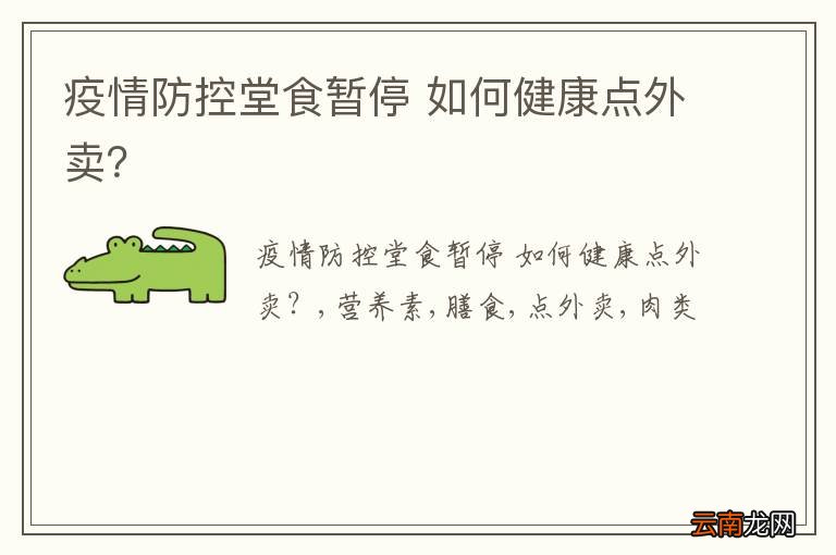 疫情防控堂食暂停 如何健康点外卖？