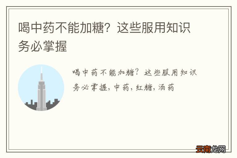 喝中药不能加糖？这些服用知识务必掌握