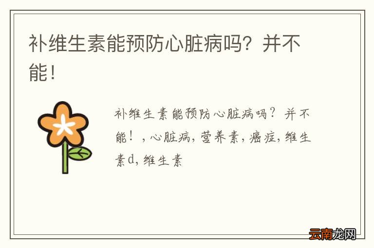 补维生素能预防心脏病吗？并不能！