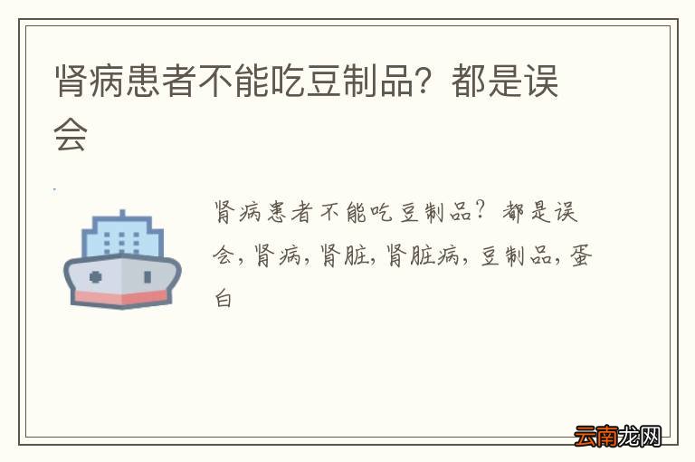 肾病患者不能吃豆制品？都是误会