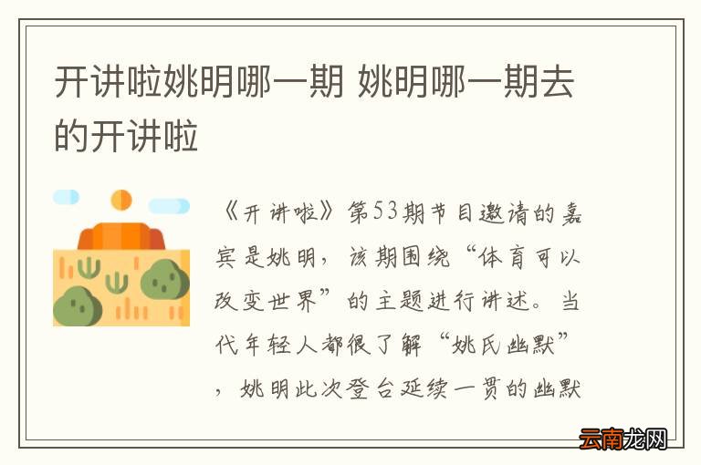 开讲啦姚明哪一期 姚明哪一期去的开讲啦