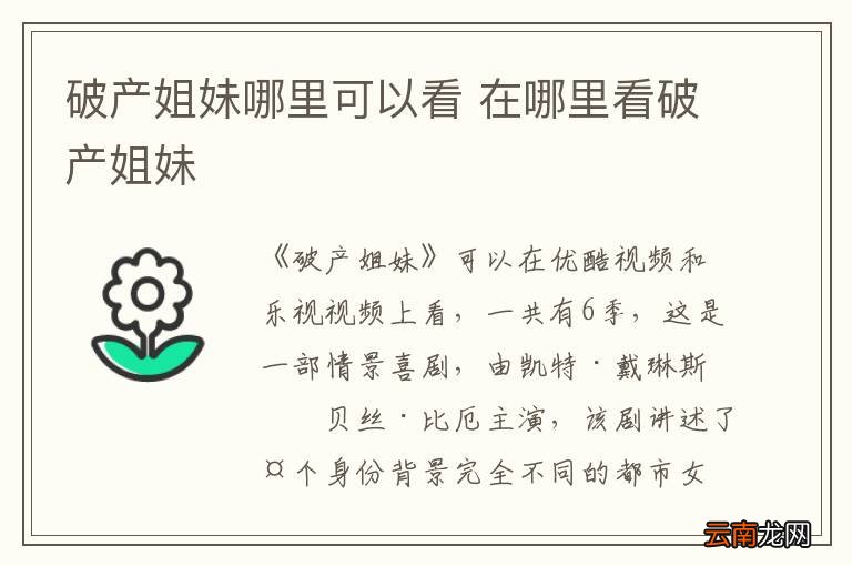 破产姐妹哪里可以看 在哪里看破产姐妹