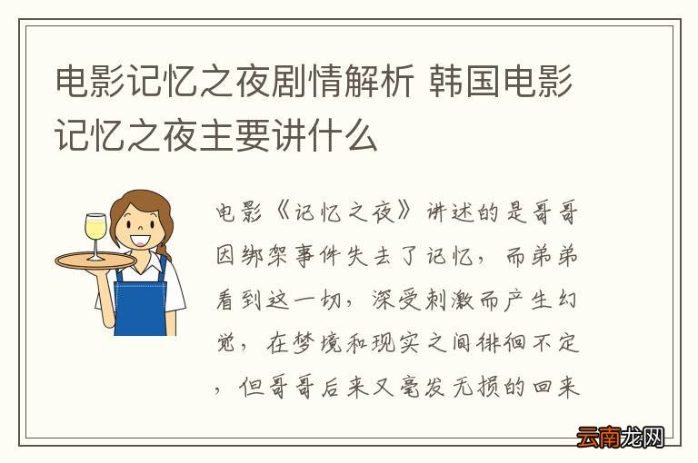电影记忆之夜剧情解析 韩国电影记忆之夜主要讲什么
