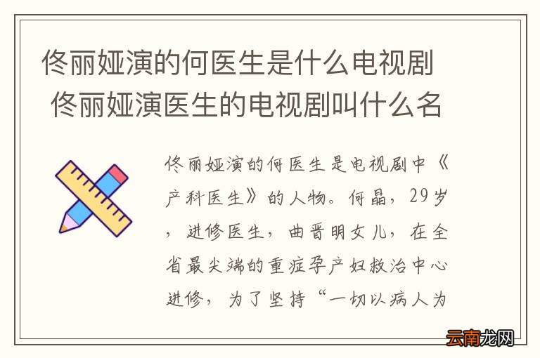 佟丽娅演的何医生是什么电视剧 佟丽娅演医生的电视剧叫什么名字