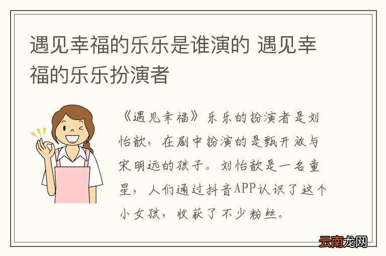 遇见幸福的乐乐是谁演的 遇见幸福的乐乐扮演者