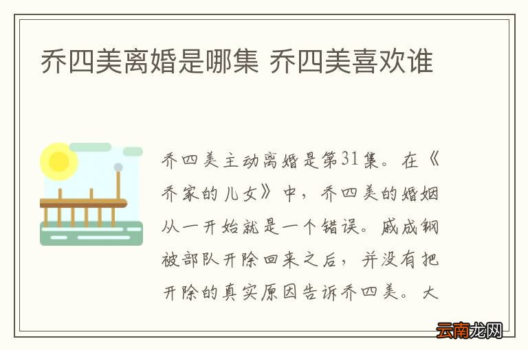 乔四美离婚是哪集 乔四美喜欢谁