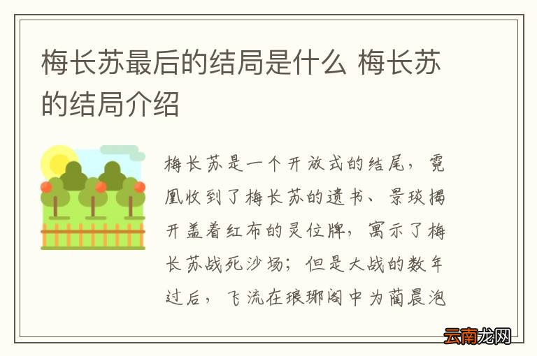 梅长苏最后的结局是什么 梅长苏的结局介绍
