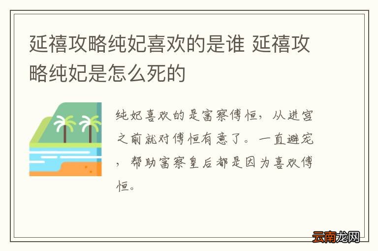 延禧攻略纯妃喜欢的是谁 延禧攻略纯妃是怎么死的