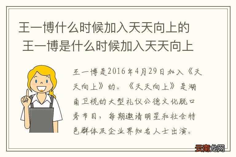 王一博什么时候加入天天向上的 王一博是什么时候加入天天向上的