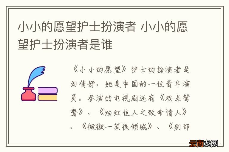 小小的愿望护士扮演者 小小的愿望护士扮演者是谁