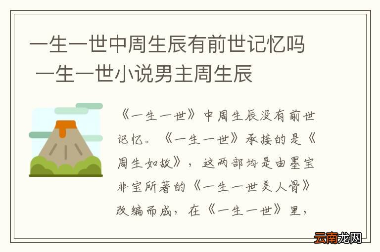 一生一世中周生辰有前世记忆吗 一生一世小说男主周生辰