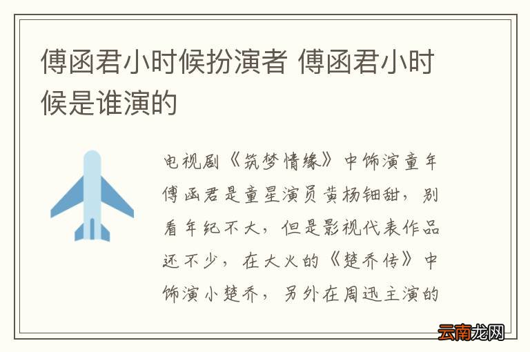傅函君小时候扮演者 傅函君小时候是谁演的