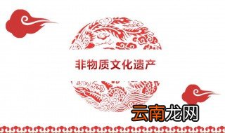 人类非物质文化遗产有哪些 非物质文化遗产是人类的财富