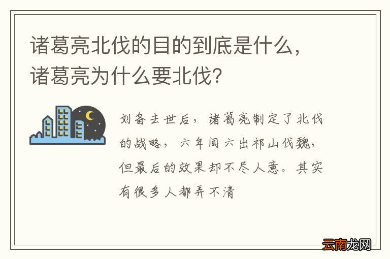 诸葛亮北伐的目的到底是什么，诸葛亮为什么要北伐？