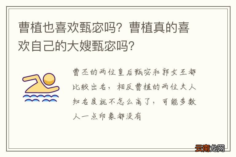 曹植也喜欢甄宓吗？曹植真的喜欢自己的大嫂甄宓吗？