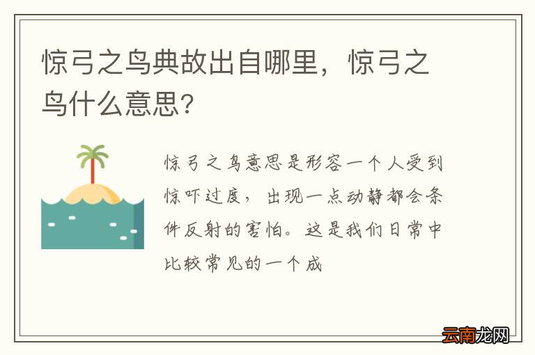 惊弓之鸟典故出自哪里，惊弓之鸟什么意思?