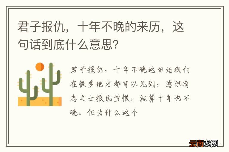 君子报仇，十年不晚的来历，这句话到底什么意思？