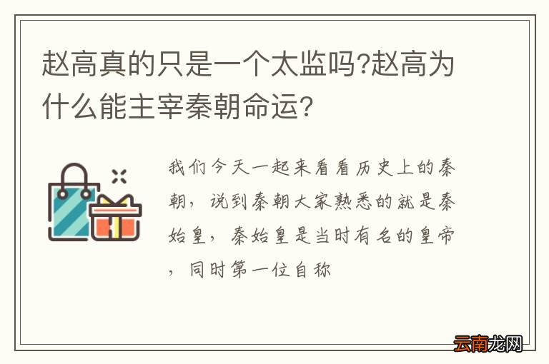 赵高真的只是一个太监吗?赵高为什么能主宰秦朝命运?