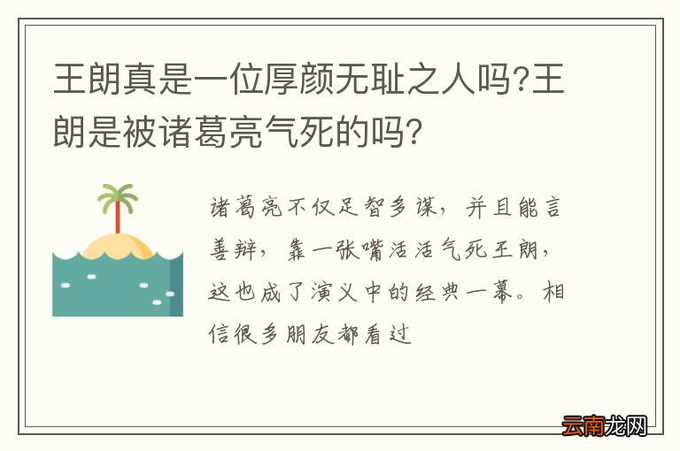 王朗真是一位厚颜无耻之人吗?王朗是被诸葛亮气死的吗？
