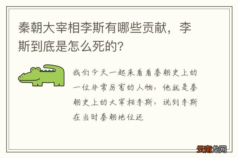 秦朝大宰相李斯有哪些贡献，李斯到底是怎么死的?