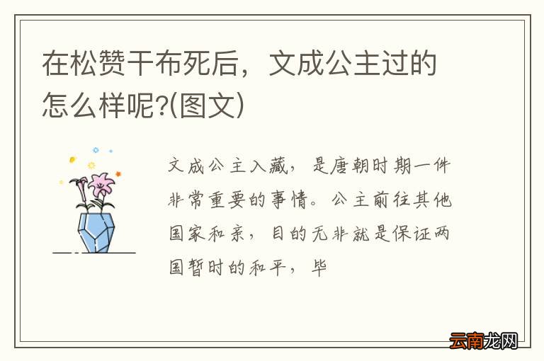 图文 在松赞干布死后，文成公主过的怎么样呢?