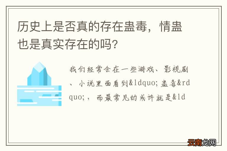 历史上是否真的存在蛊毒，情蛊也是真实存在的吗?