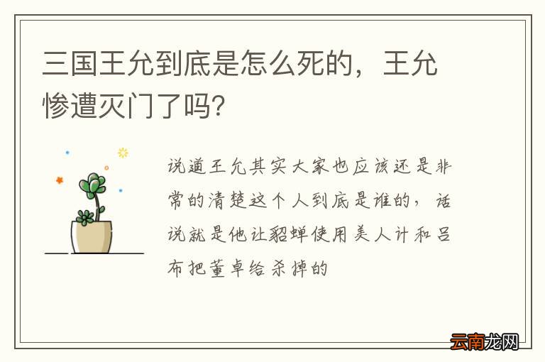 三国王允到底是怎么死的，王允惨遭灭门了吗？