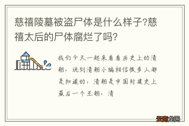 慈禧陵墓被盗尸体是什么样子?慈禧太后的尸体腐烂了吗？