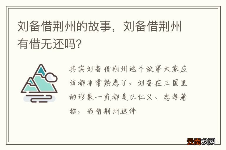 刘备借荆州的故事，刘备借荆州有借无还吗？