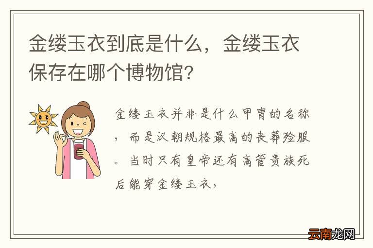 金缕玉衣到底是什么，金缕玉衣保存在哪个博物馆?