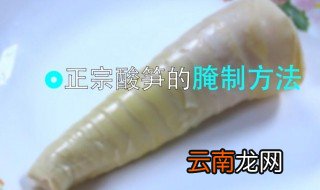 酸竹笋的腌制方法 为你介绍三个地区的做法