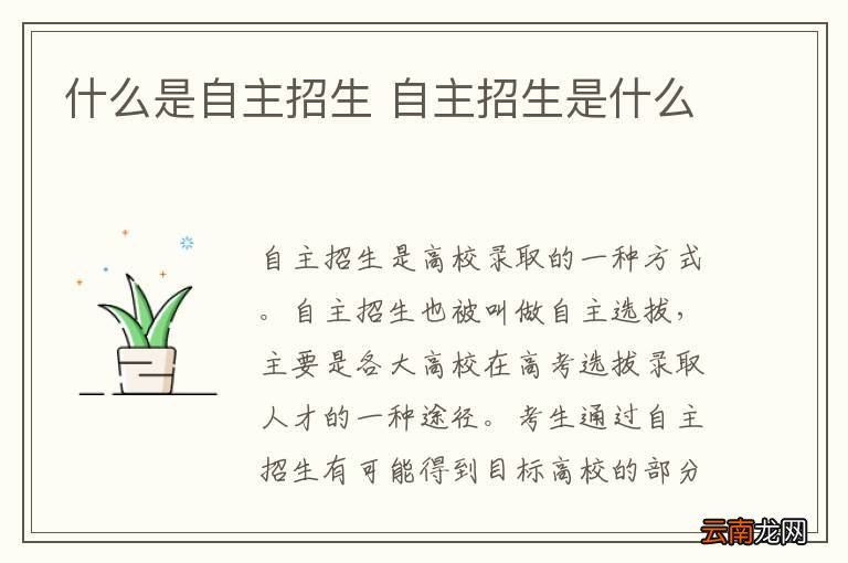 什么是自主招生 自主招生是什么