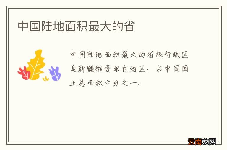 中国陆地面积最大的省