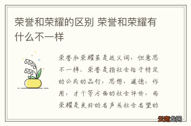 荣誉和荣耀的区别 荣誉和荣耀有什么不一样