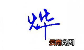 烨怎么读 烨的意思