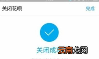花呗怎么关闭 简单三步,告别月月还款!