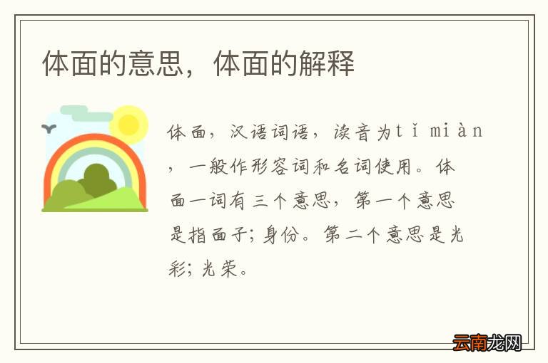 体面的意思，体面的解释