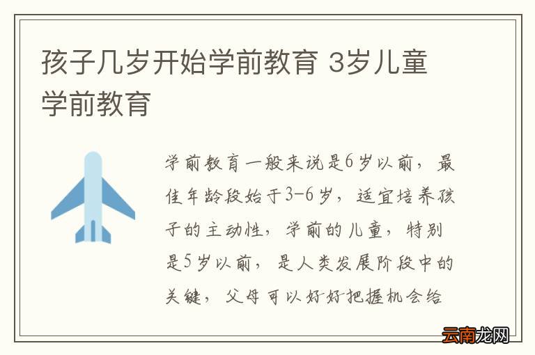 孩子几岁开始学前教育 3岁儿童学前教育