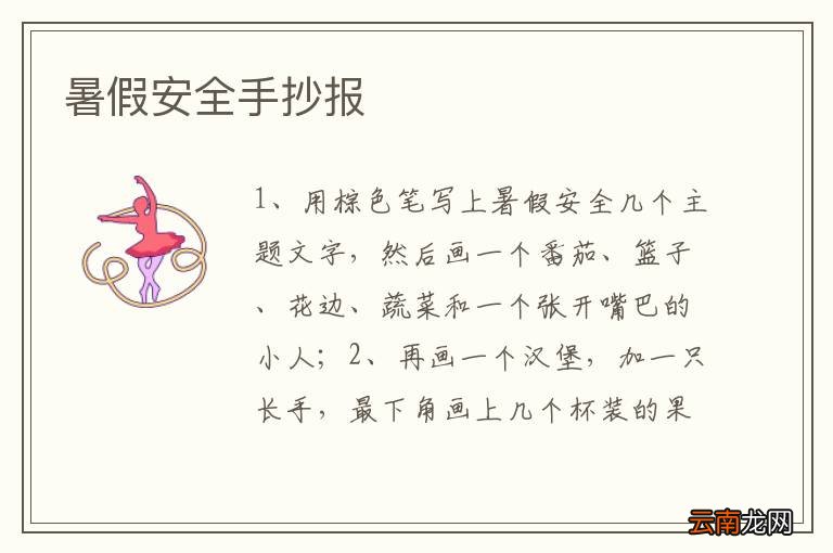 暑假安全手抄报