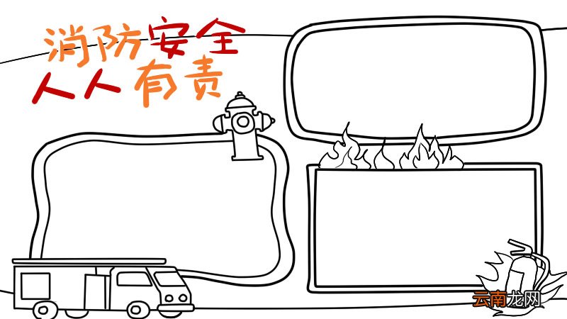 消防手抄报