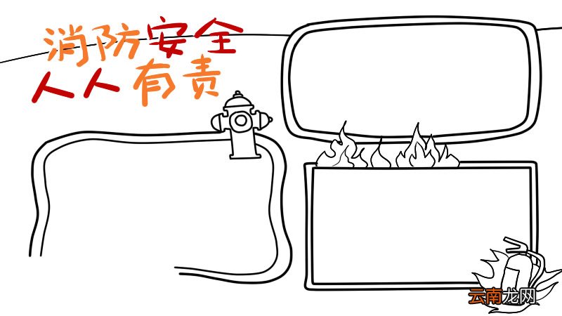 消防手抄报