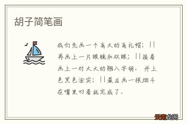 胡子简笔画