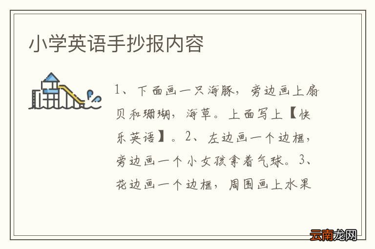 小学英语手抄报内容