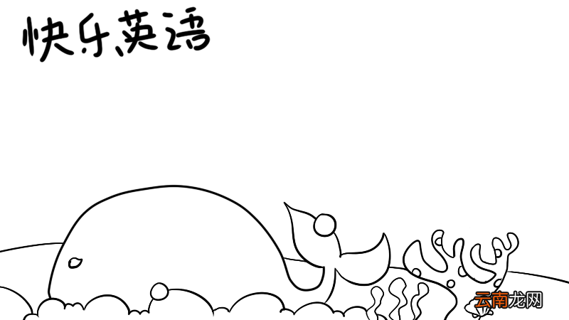 小学英语手抄报内容