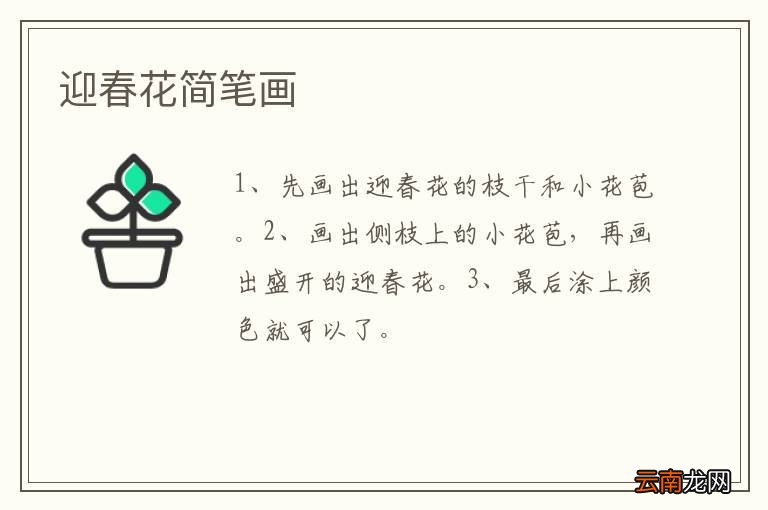 迎春花简笔画