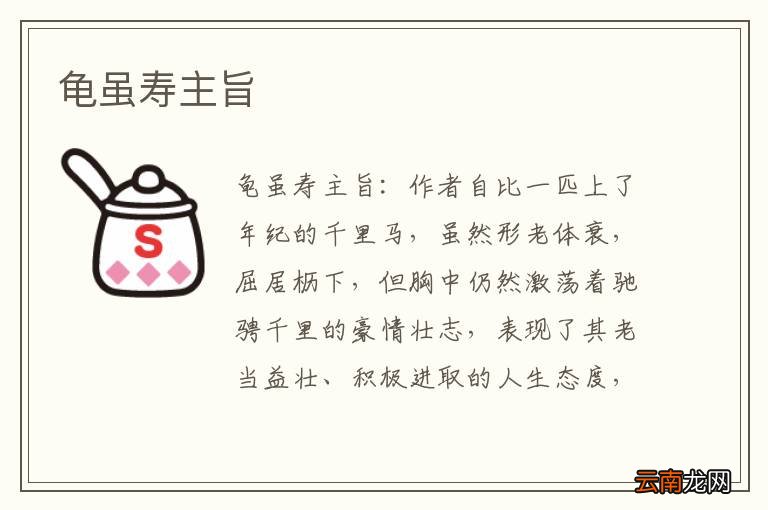 龟虽寿主旨