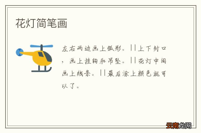 花灯简笔画