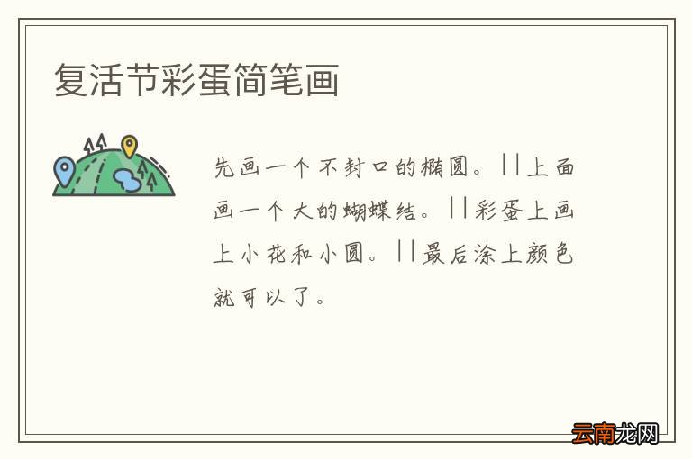 复活节彩蛋简笔画