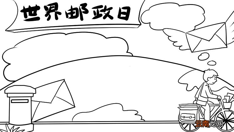 世界邮政日手抄报