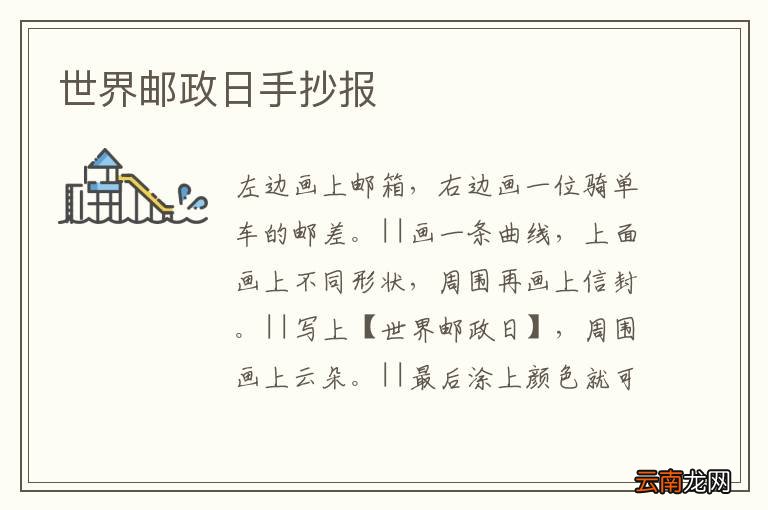 世界邮政日手抄报